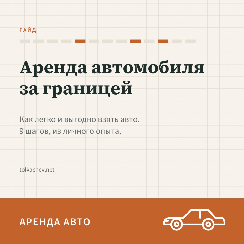 Аренда автомобиля за границей